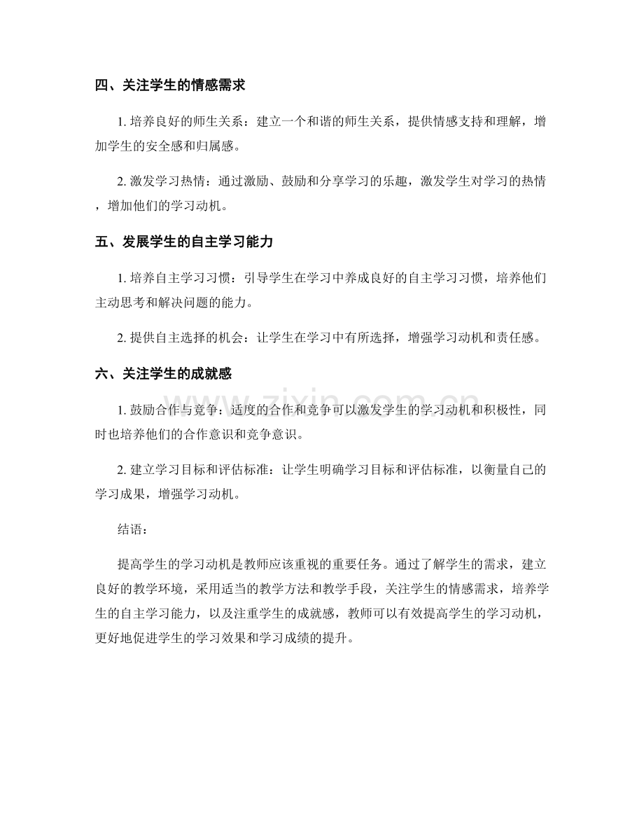 教师培训资料：提高学生学习动机的心理策略与技巧.docx_第2页