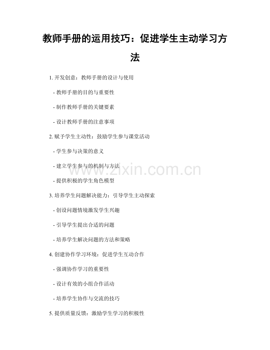 教师手册的运用技巧：促进学生主动学习方法.docx_第1页