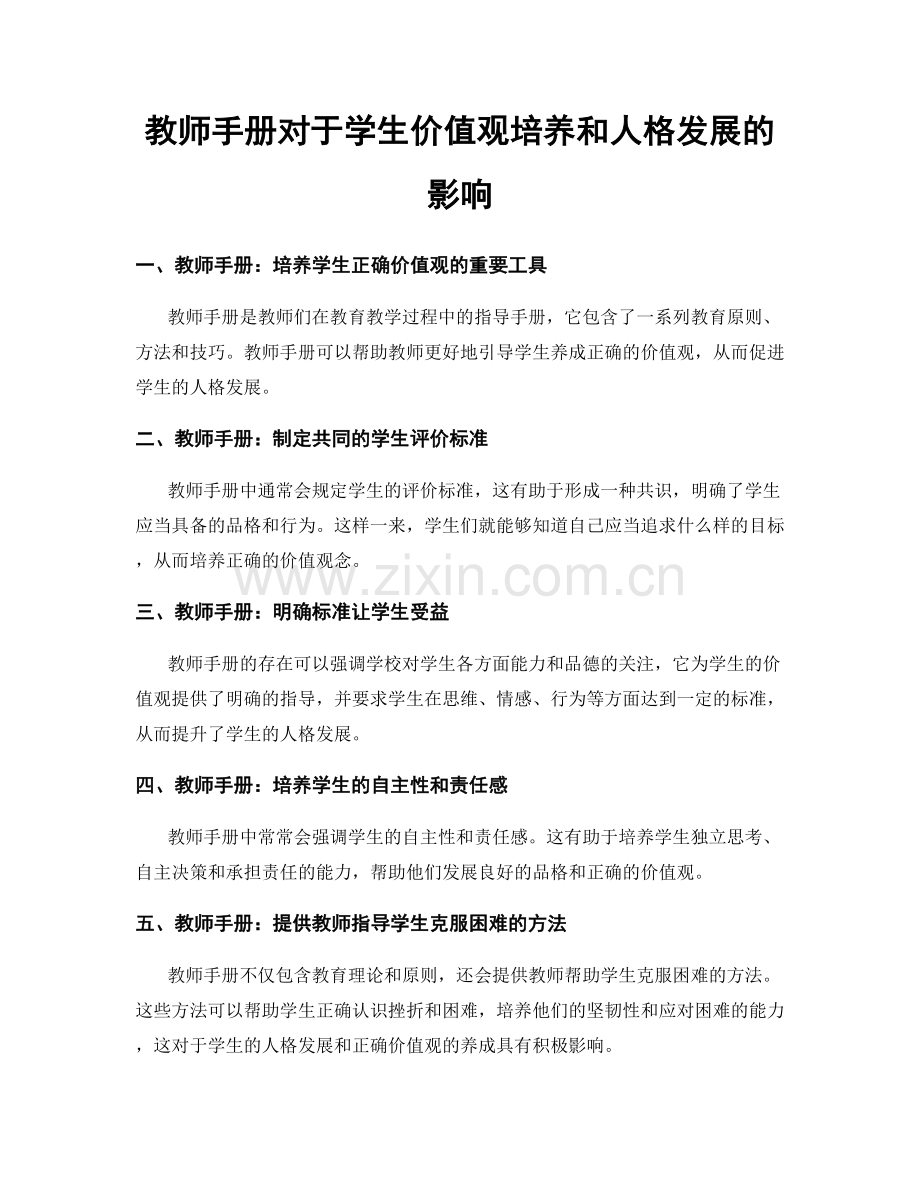 教师手册对于学生价值观培养和人格发展的影响.docx_第1页