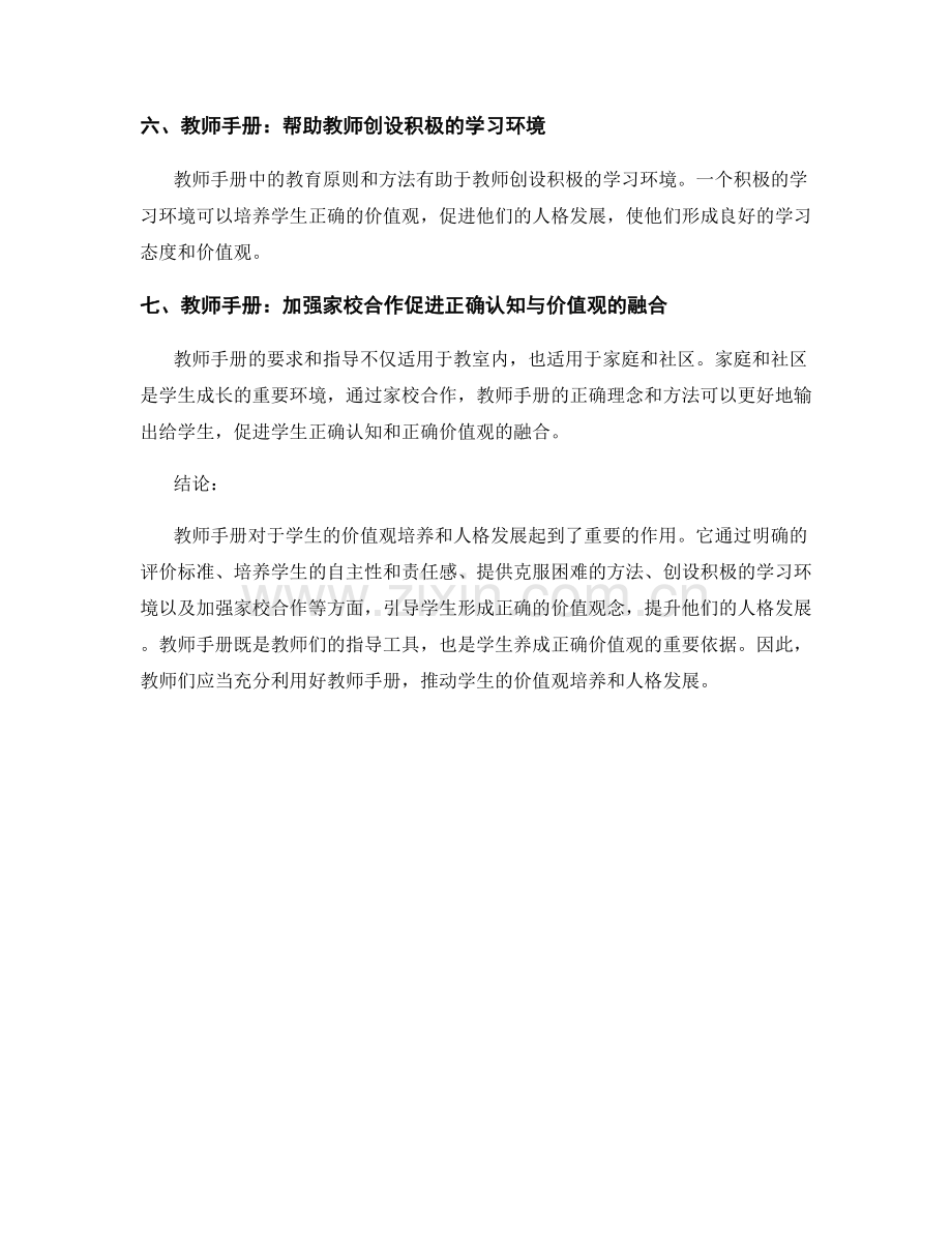 教师手册对于学生价值观培养和人格发展的影响.docx_第2页