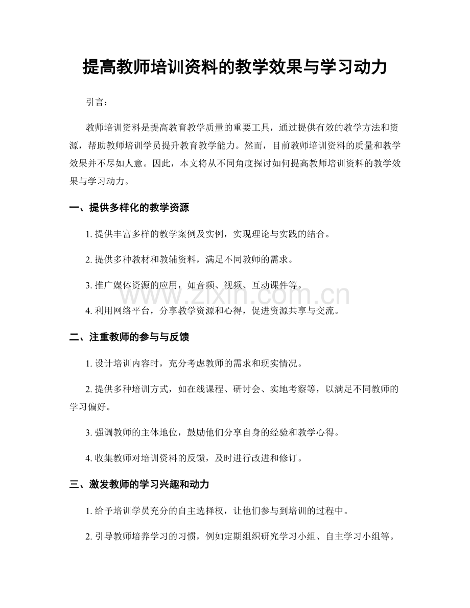 提高教师培训资料的教学效果与学习动力.docx_第1页