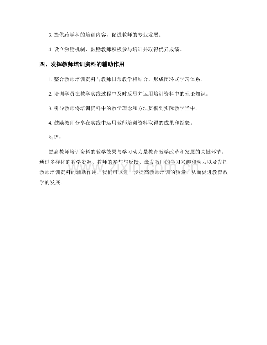 提高教师培训资料的教学效果与学习动力.docx_第2页