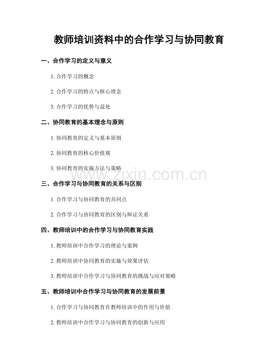 教师培训资料中的合作学习与协同教育.docx_第1页