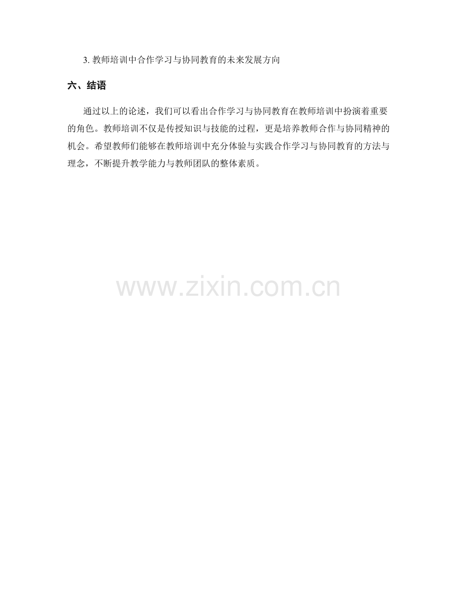 教师培训资料中的合作学习与协同教育.docx_第2页