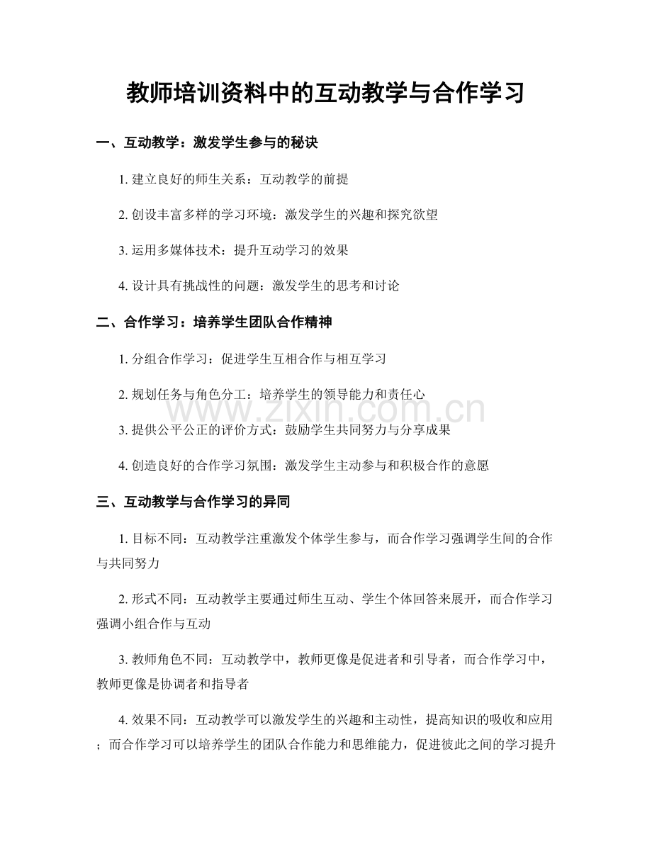 教师培训资料中的互动教学与合作学习.docx_第1页