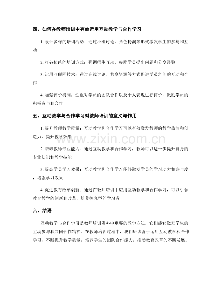 教师培训资料中的互动教学与合作学习.docx_第2页