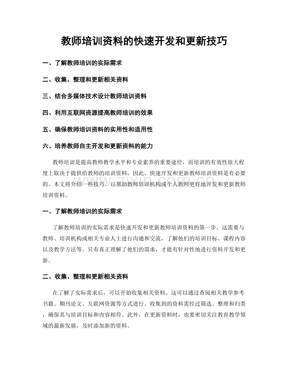 教师培训资料的快速开发和更新技巧.docx_第1页