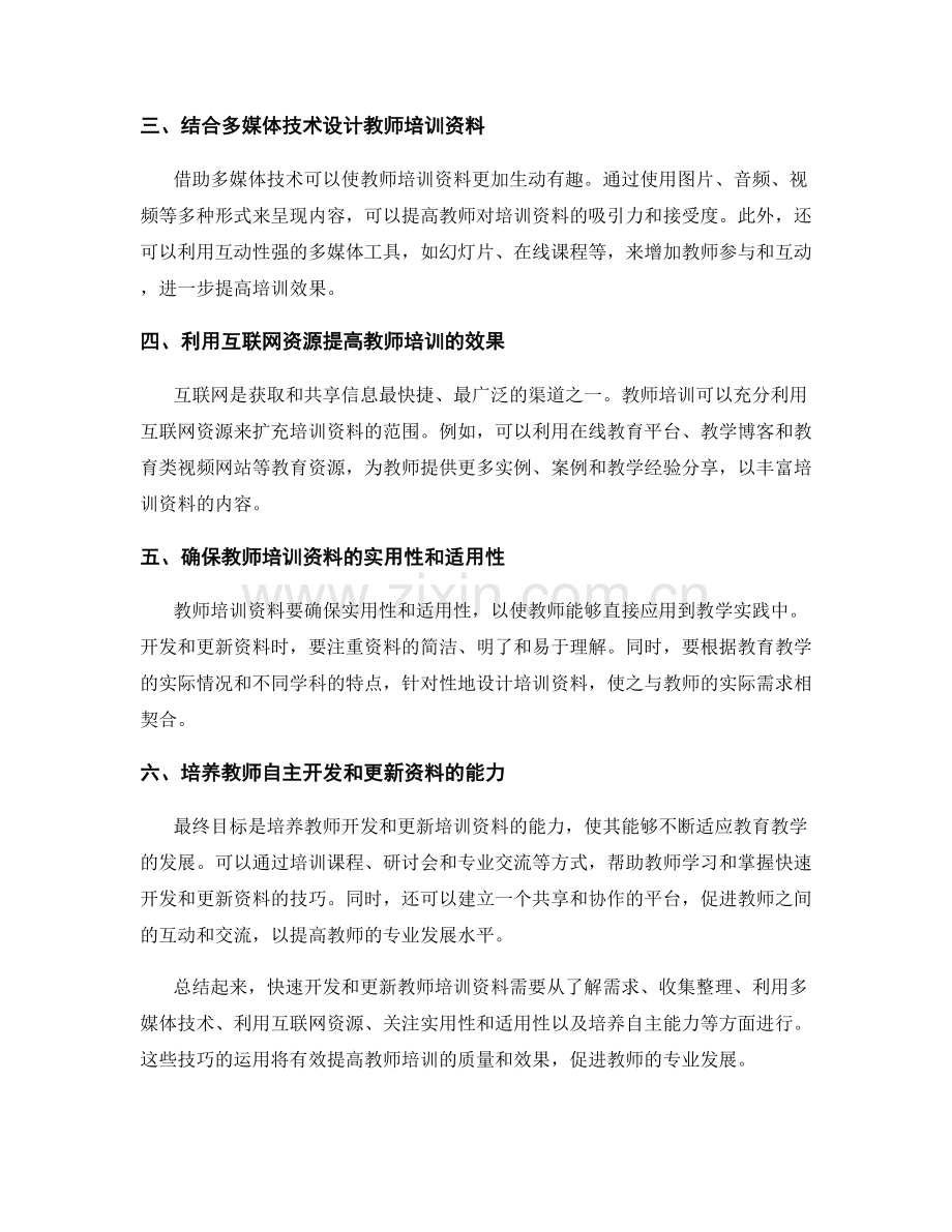 教师培训资料的快速开发和更新技巧.docx_第2页