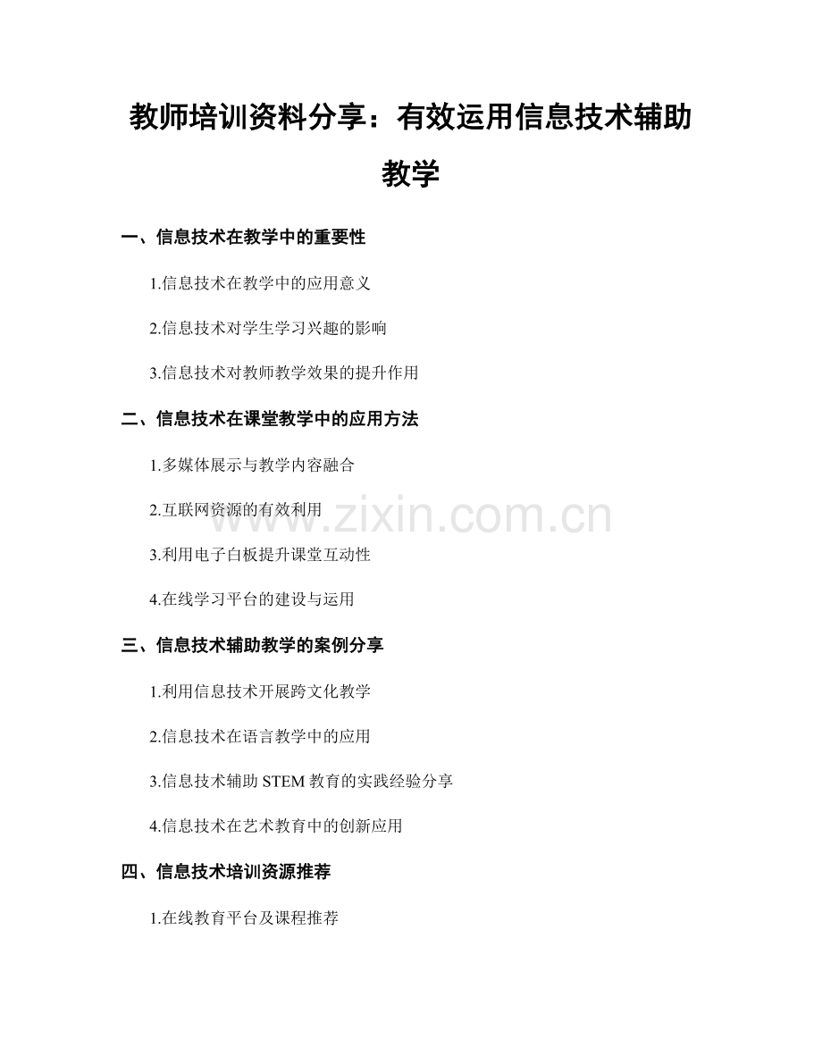 教师培训资料分享：有效运用信息技术辅助教学.docx_第1页