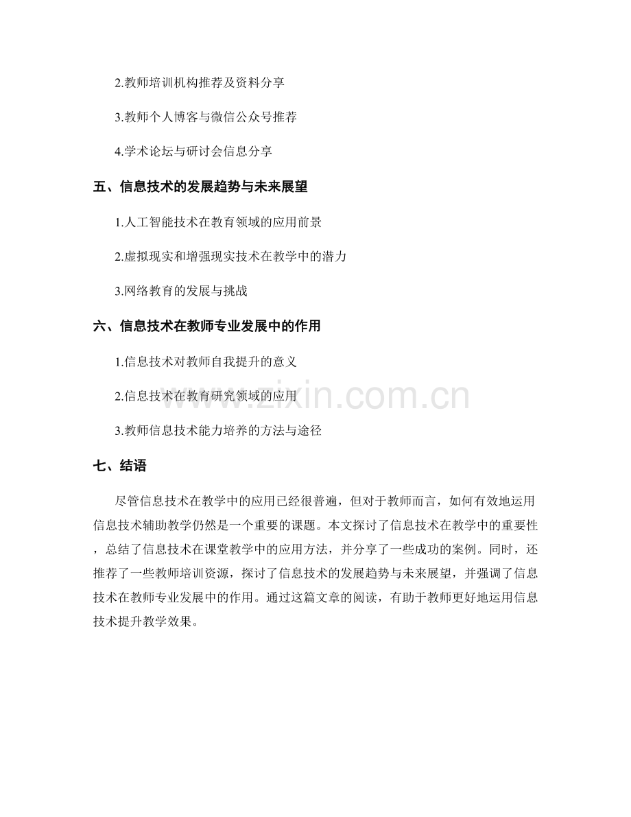 教师培训资料分享：有效运用信息技术辅助教学.docx_第2页