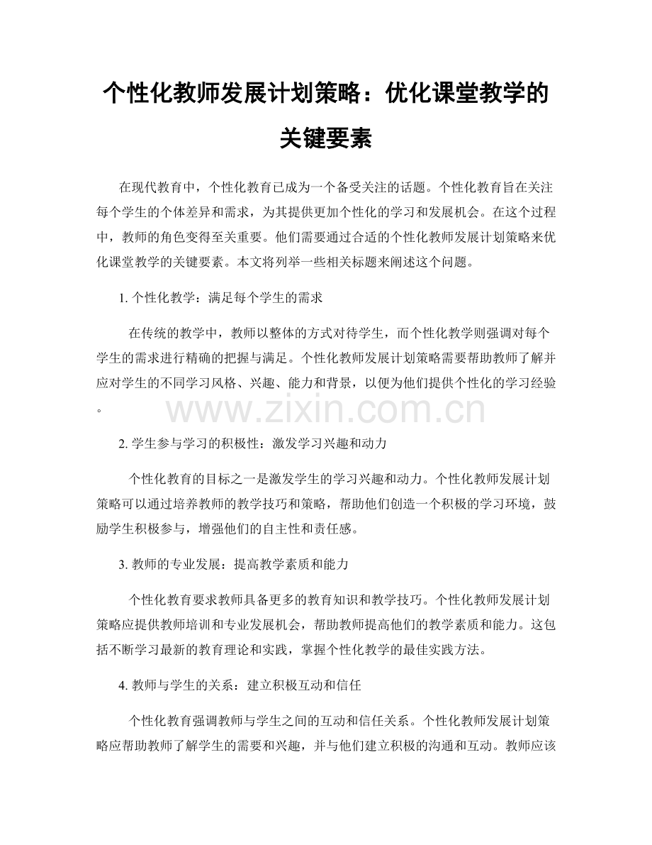 个性化教师发展计划策略：优化课堂教学的关键要素.docx_第1页