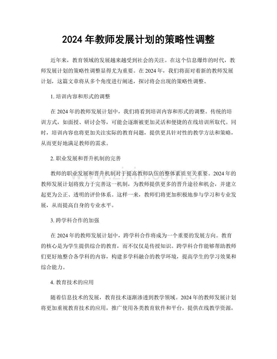 2024年教师发展计划的策略性调整.docx_第1页