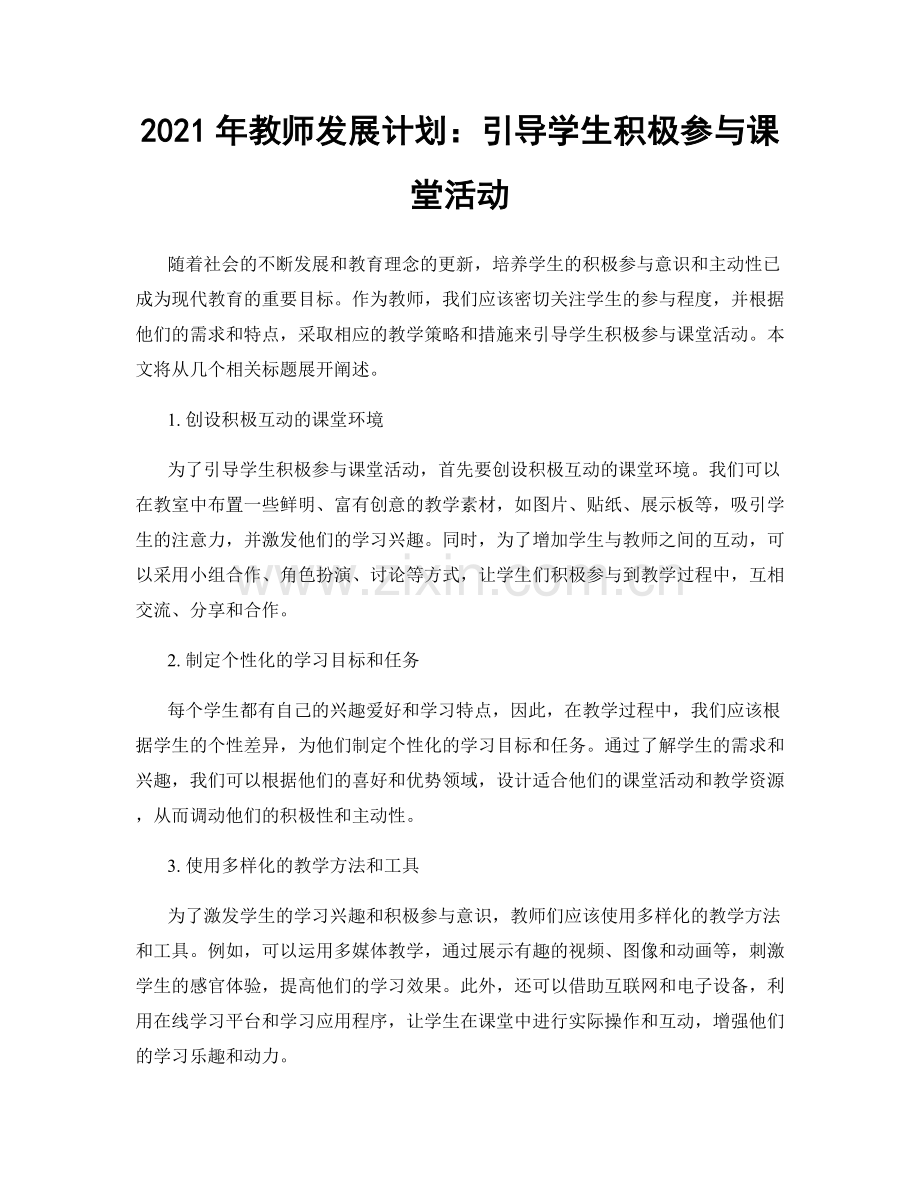 2021年教师发展计划：引导学生积极参与课堂活动.docx_第1页