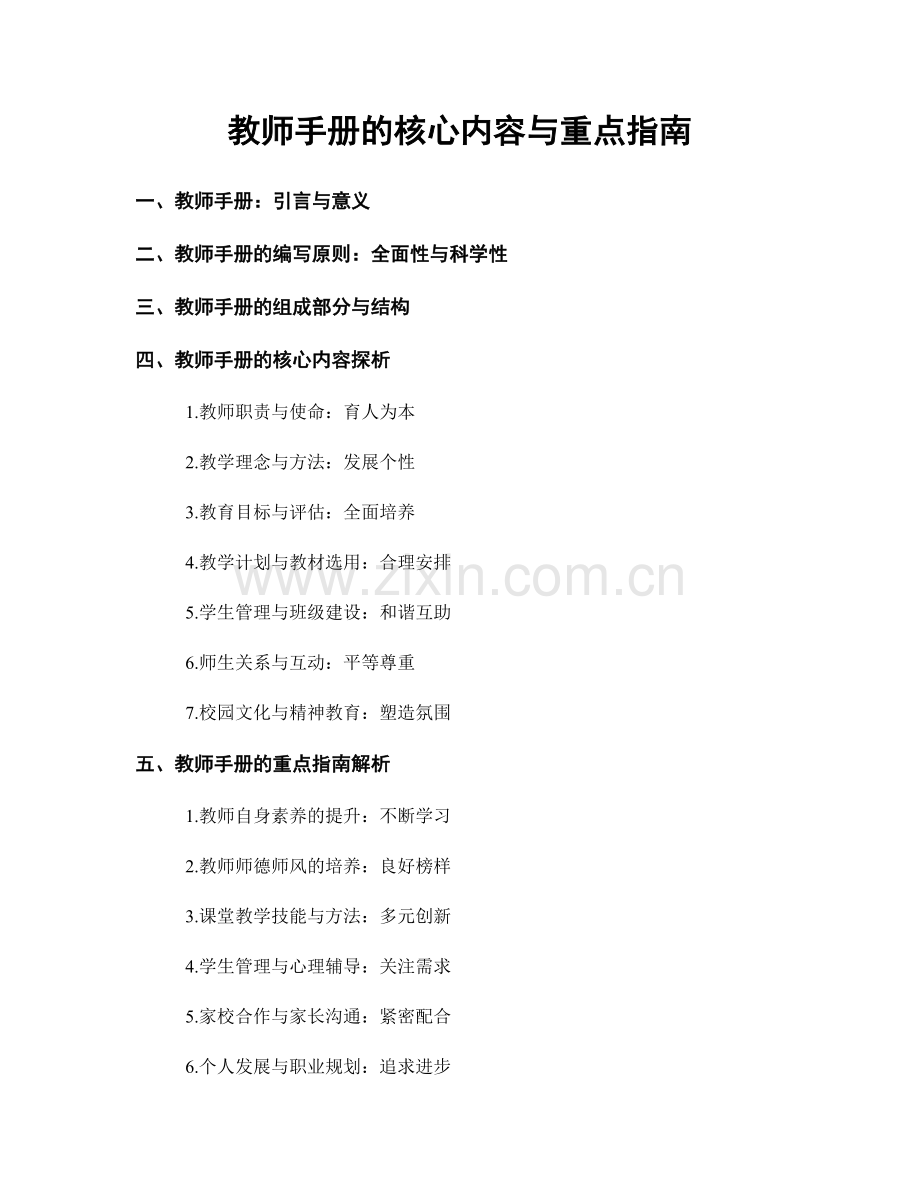 教师手册的核心内容与重点指南.docx_第1页