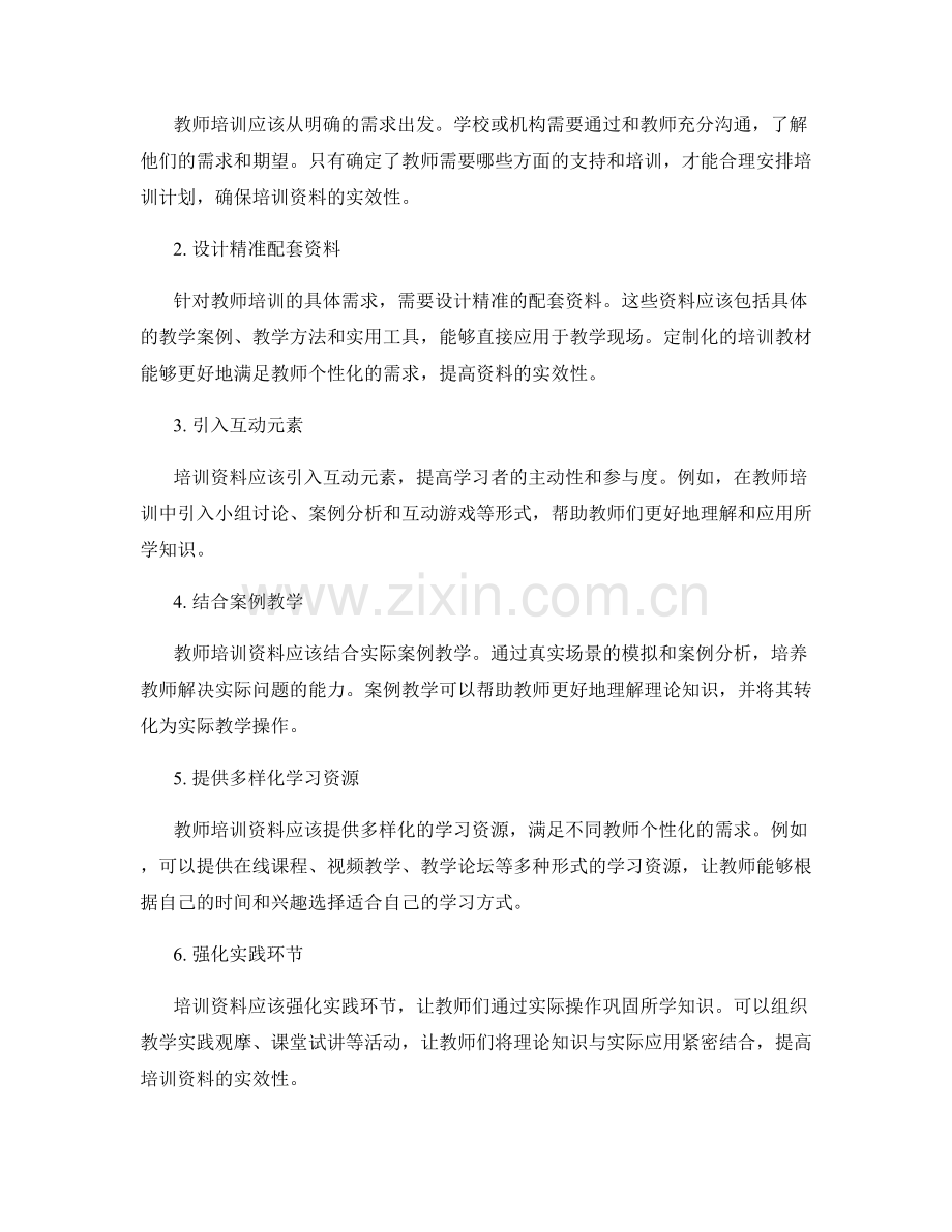 提高教师培训资料的实效性与跟踪效果评估策略分享与实践指导.docx_第2页