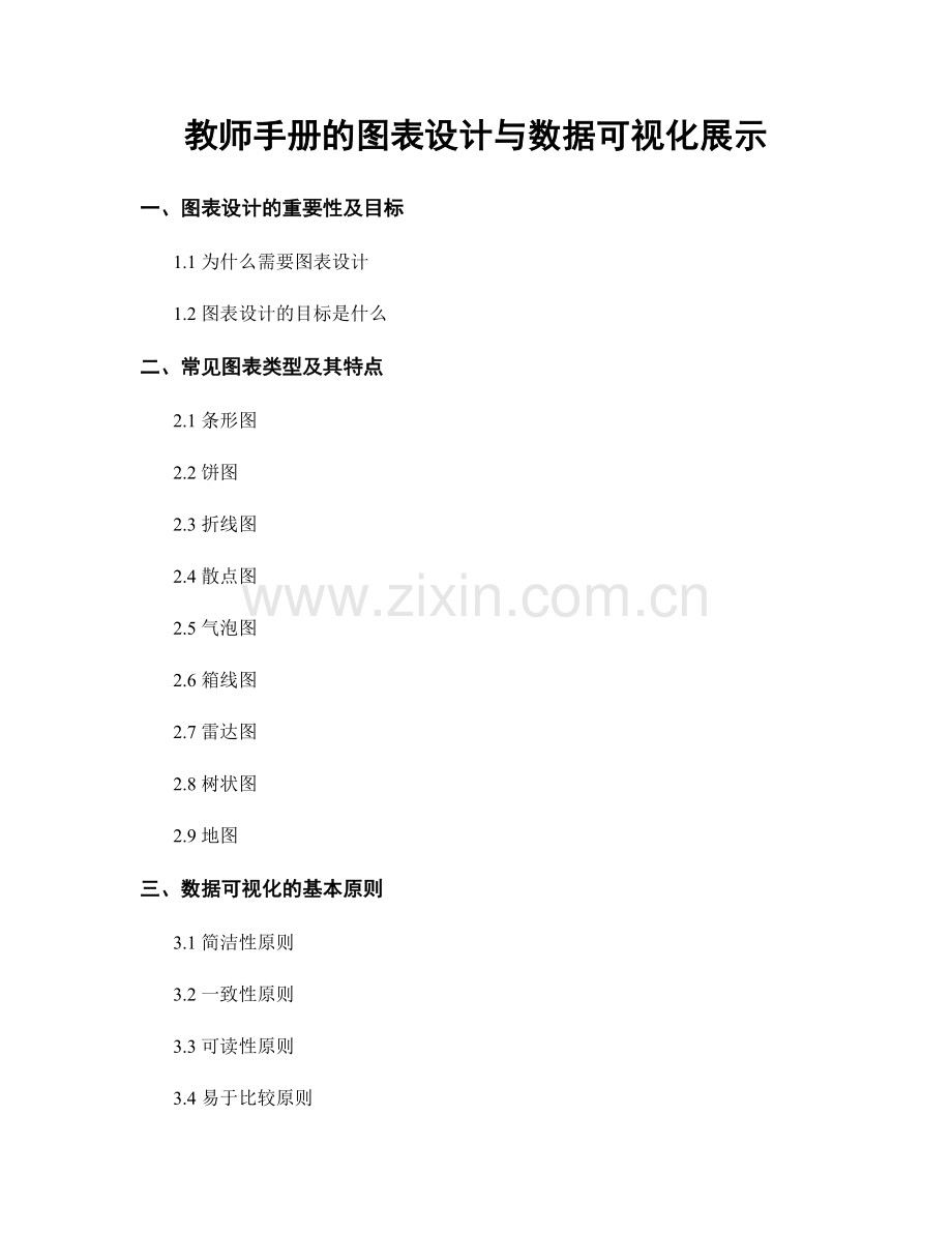 教师手册的图表设计与数据可视化展示.docx_第1页