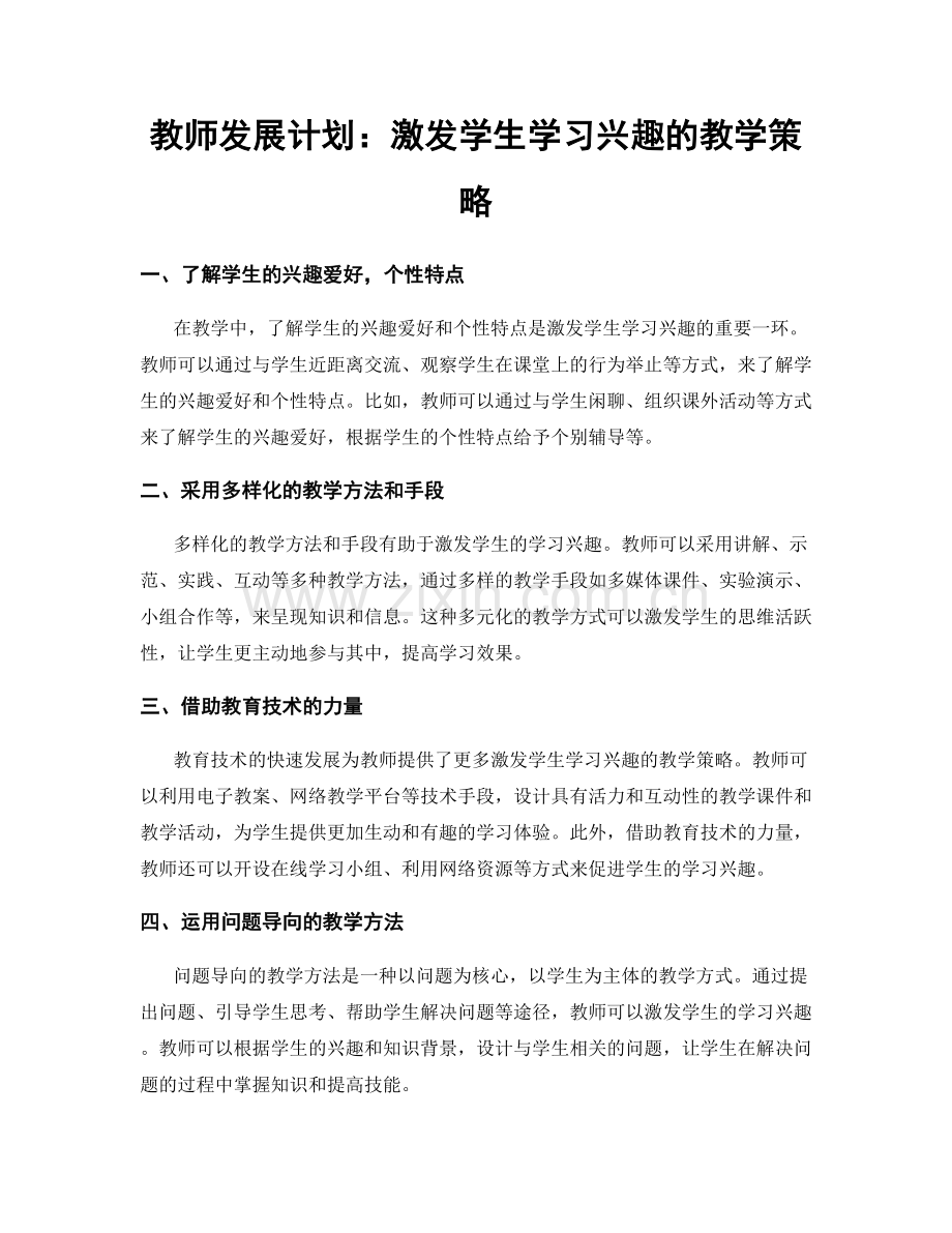 教师发展计划：激发学生学习兴趣的教学策略.docx_第1页