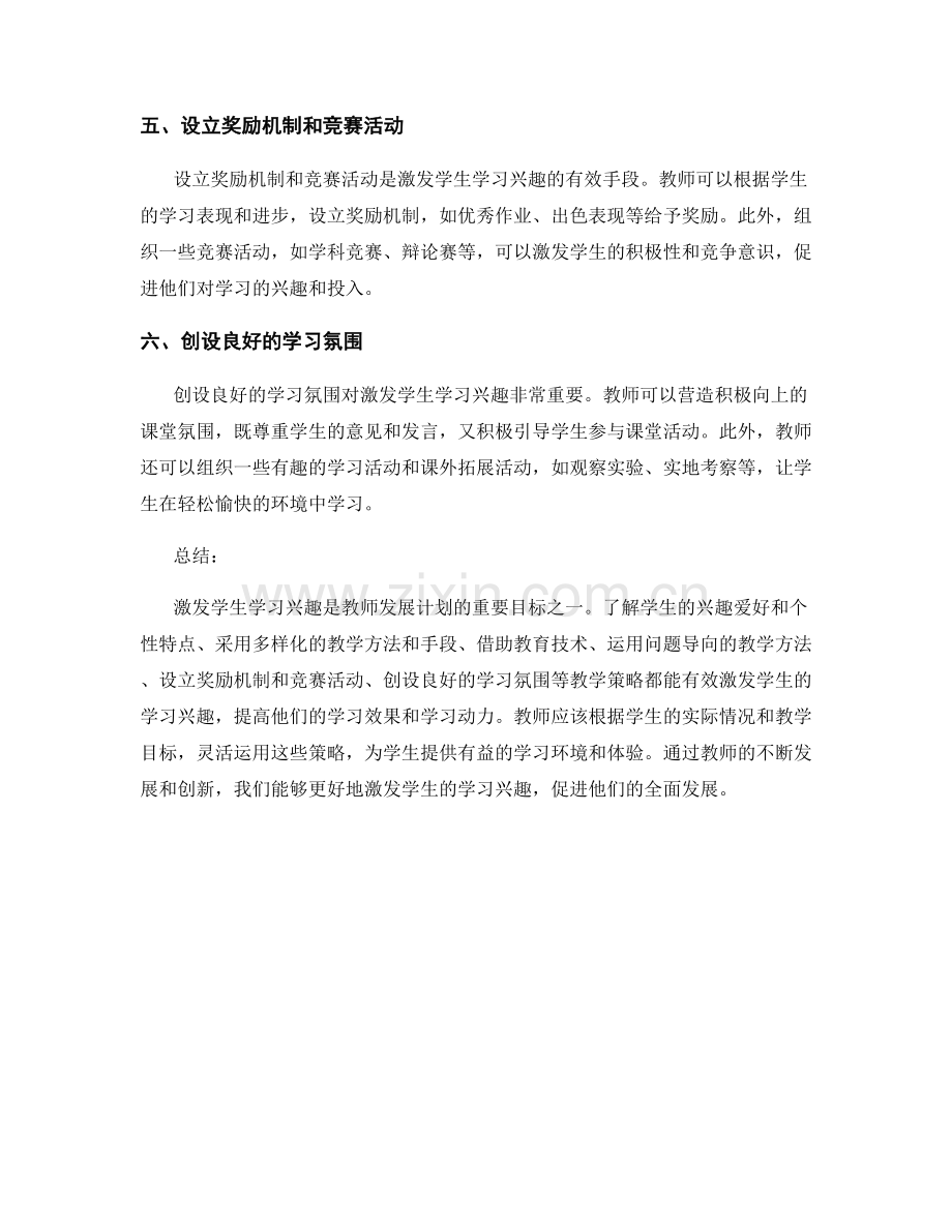 教师发展计划：激发学生学习兴趣的教学策略.docx_第2页