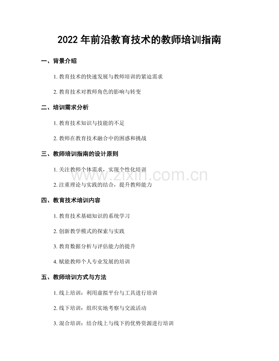 2022年前沿教育技术的教师培训指南.docx_第1页