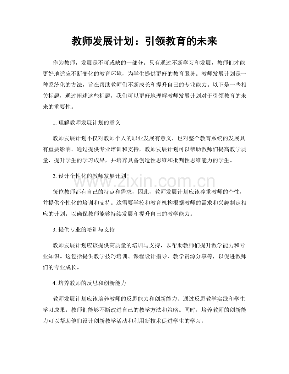 教师发展计划：引领教育的未来.docx_第1页