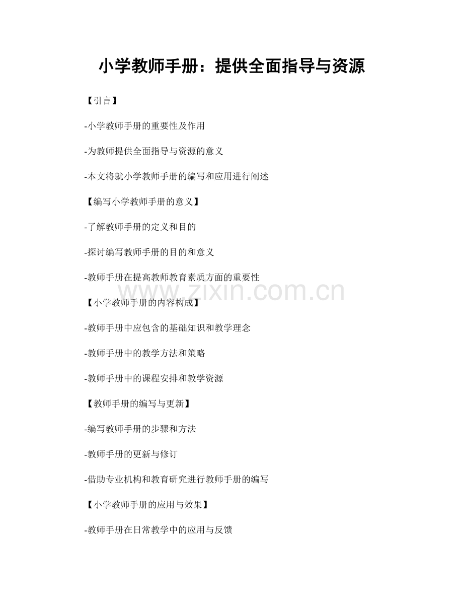 小学教师手册：提供全面指导与资源.docx_第1页