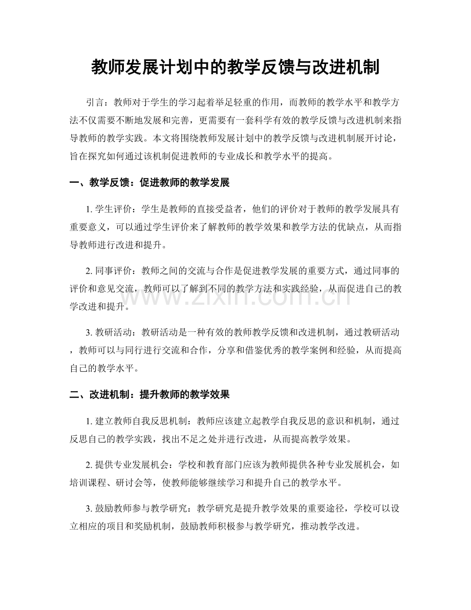 教师发展计划中的教学反馈与改进机制.docx_第1页