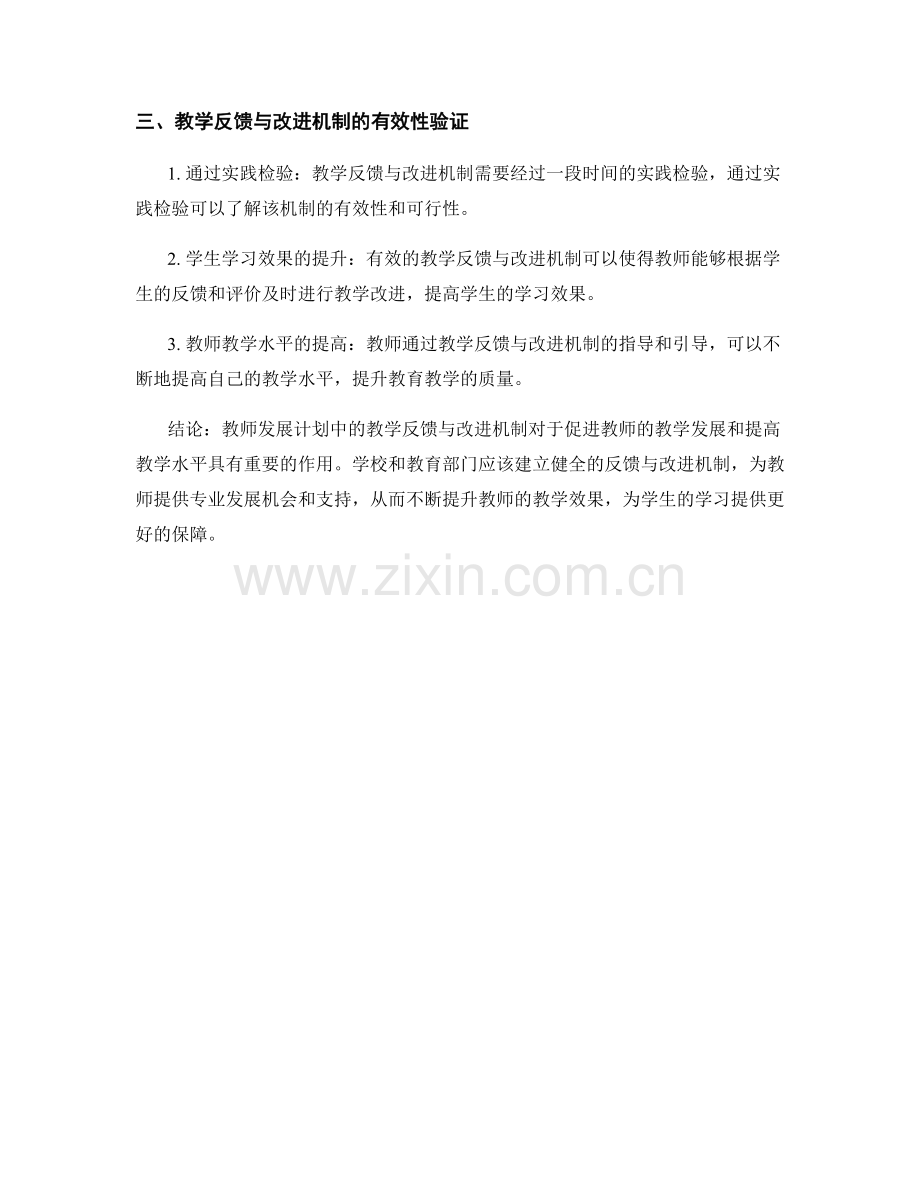 教师发展计划中的教学反馈与改进机制.docx_第2页