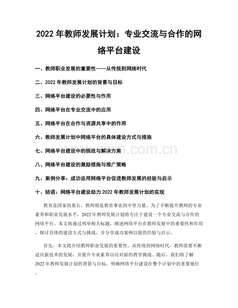 2022年教师发展计划：专业交流与合作的网络平台建设.docx_第1页