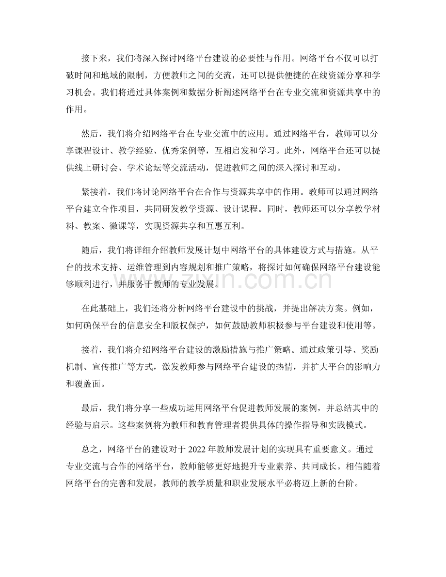 2022年教师发展计划：专业交流与合作的网络平台建设.docx_第2页