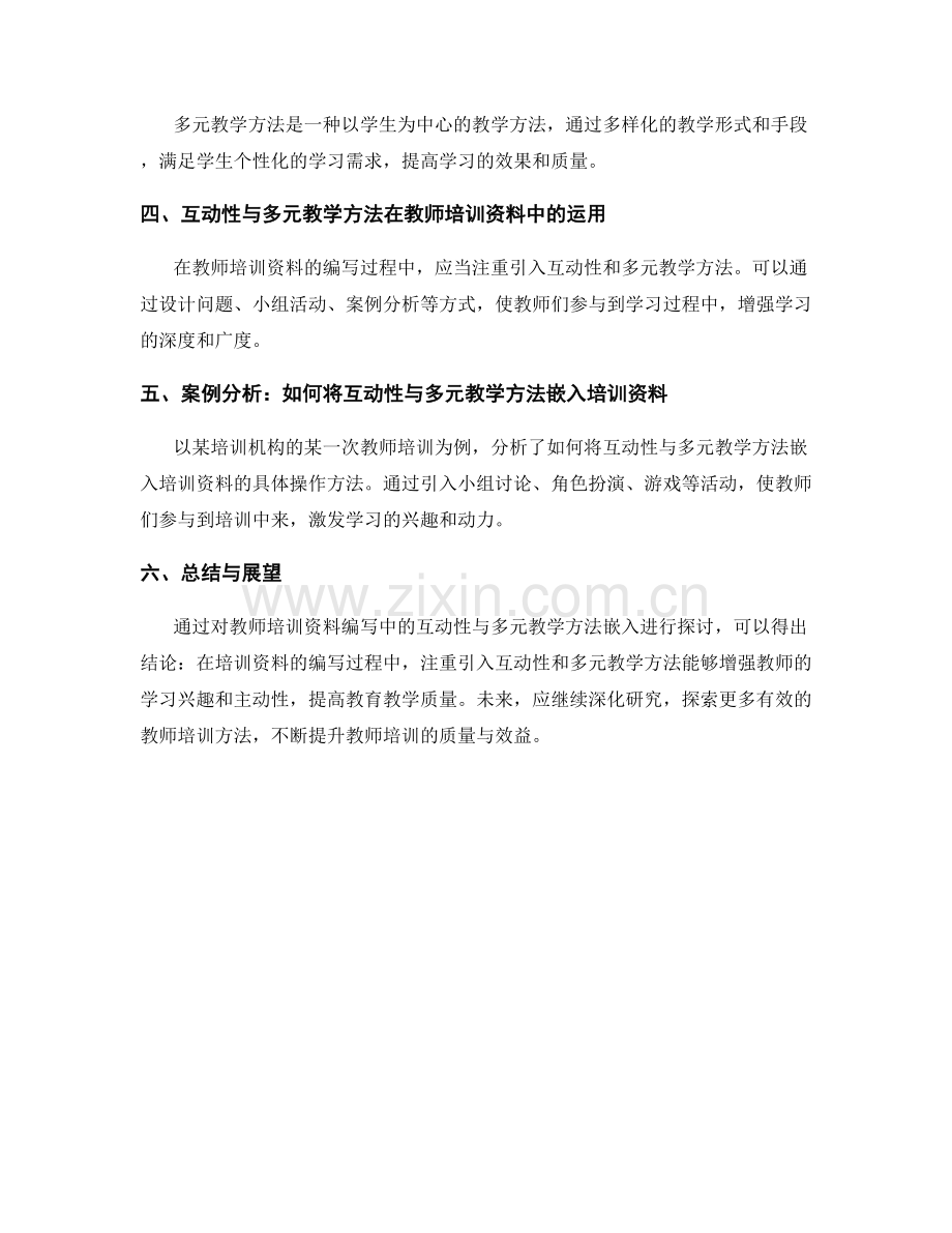 教师培训资料编写中的互动性与多元教学方法嵌入.docx_第2页