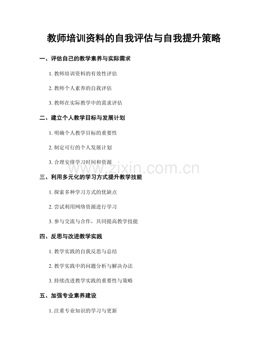 教师培训资料的自我评估与自我提升策略.docx_第1页