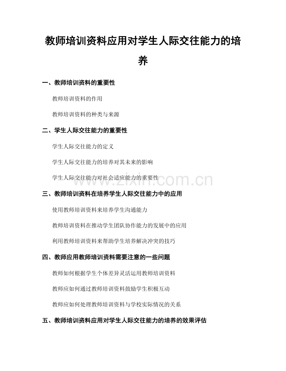 教师培训资料应用对学生人际交往能力的培养.docx_第1页