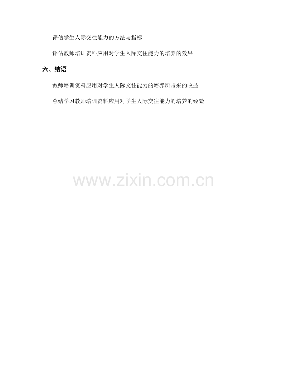 教师培训资料应用对学生人际交往能力的培养.docx_第2页