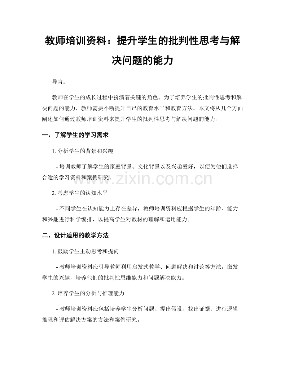 教师培训资料：提升学生的批判性思考与解决问题的能力.docx_第1页