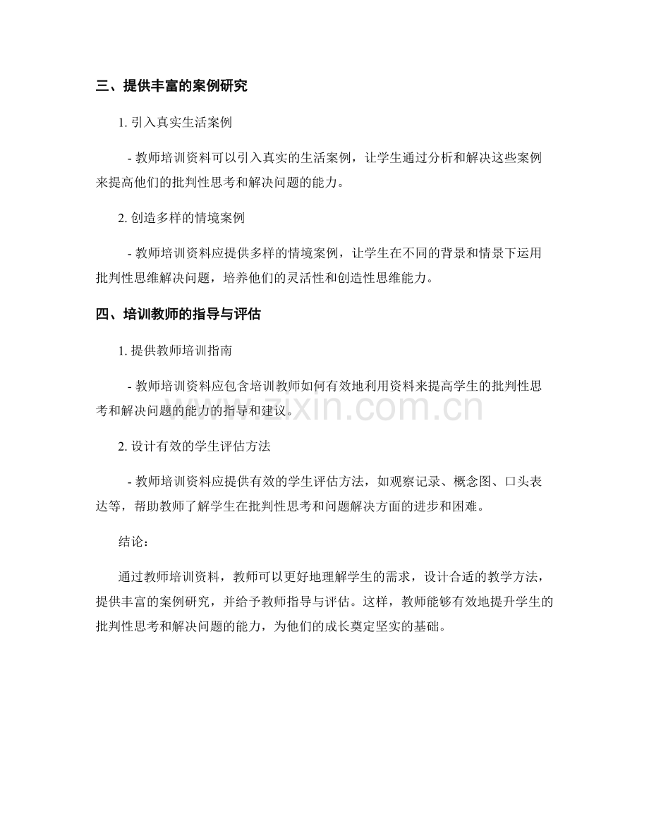 教师培训资料：提升学生的批判性思考与解决问题的能力.docx_第2页