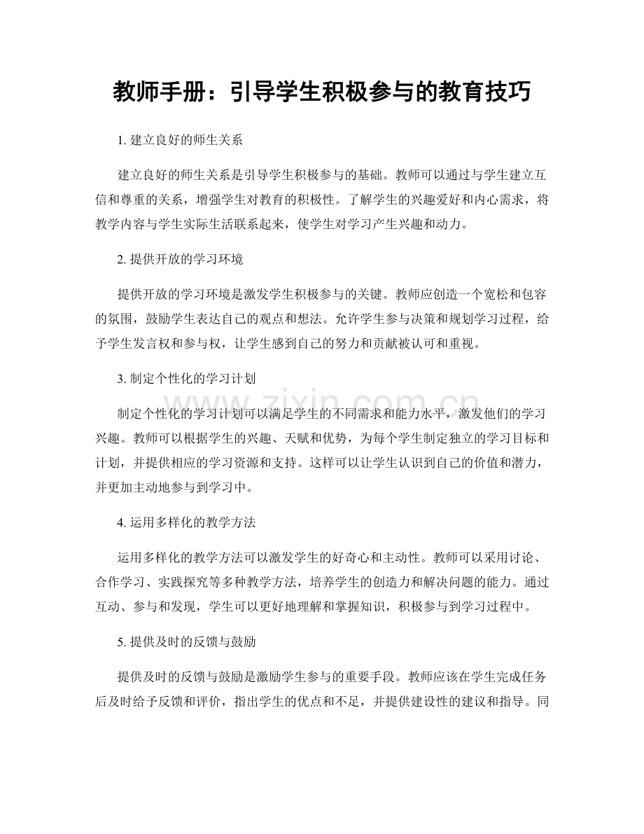 教师手册：引导学生积极参与的教育技巧.docx_第1页