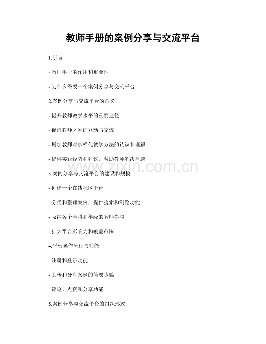 教师手册的案例分享与交流平台.docx_第1页