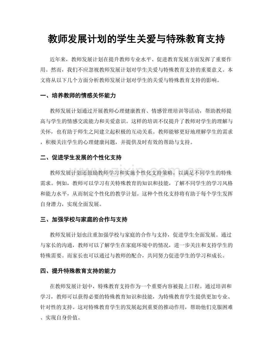 教师发展计划的学生关爱与特殊教育支持.docx_第1页