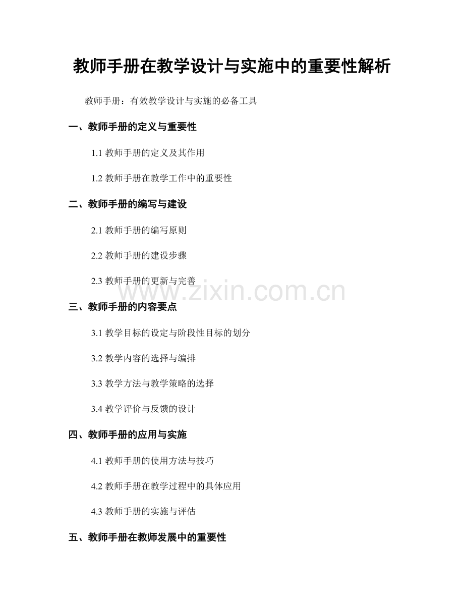 教师手册在教学设计与实施中的重要性解析.docx_第1页