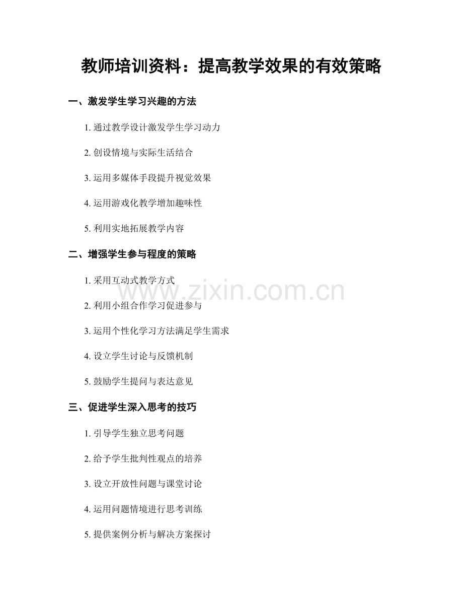 教师培训资料：提高教学效果的有效策略.docx_第1页