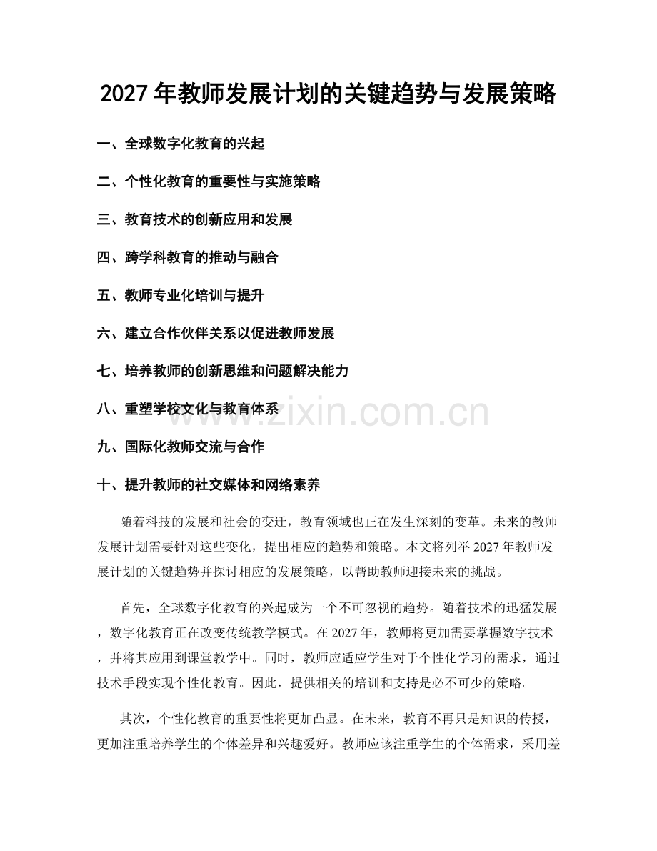 2027年教师发展计划的关键趋势与发展策略.docx_第1页