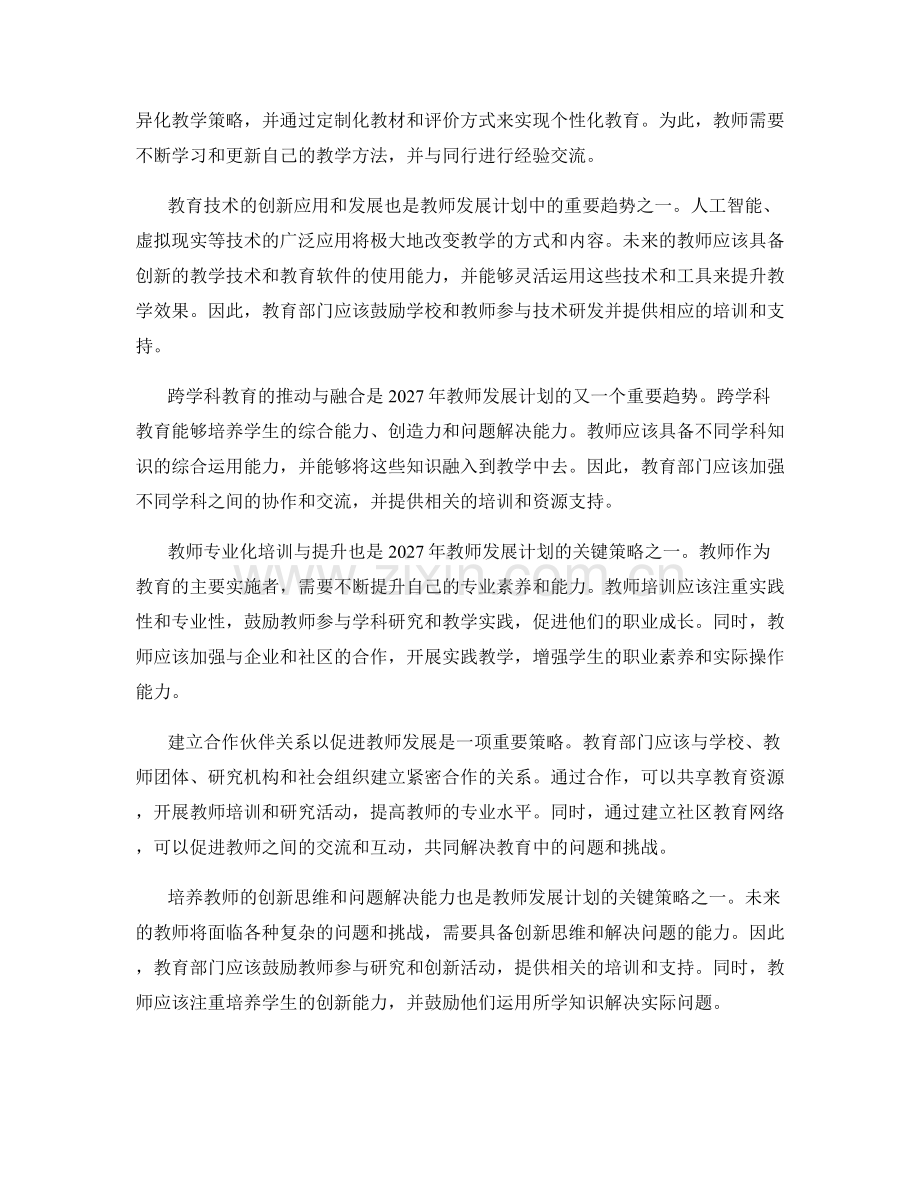 2027年教师发展计划的关键趋势与发展策略.docx_第2页