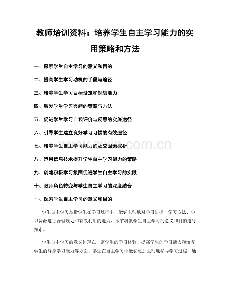 教师培训资料：培养学生自主学习能力的实用策略和方法.docx_第1页