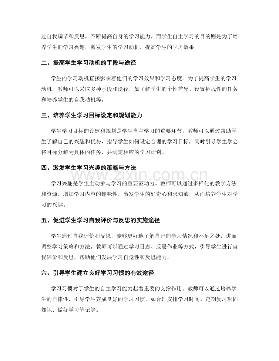 教师培训资料：培养学生自主学习能力的实用策略和方法.docx_第2页