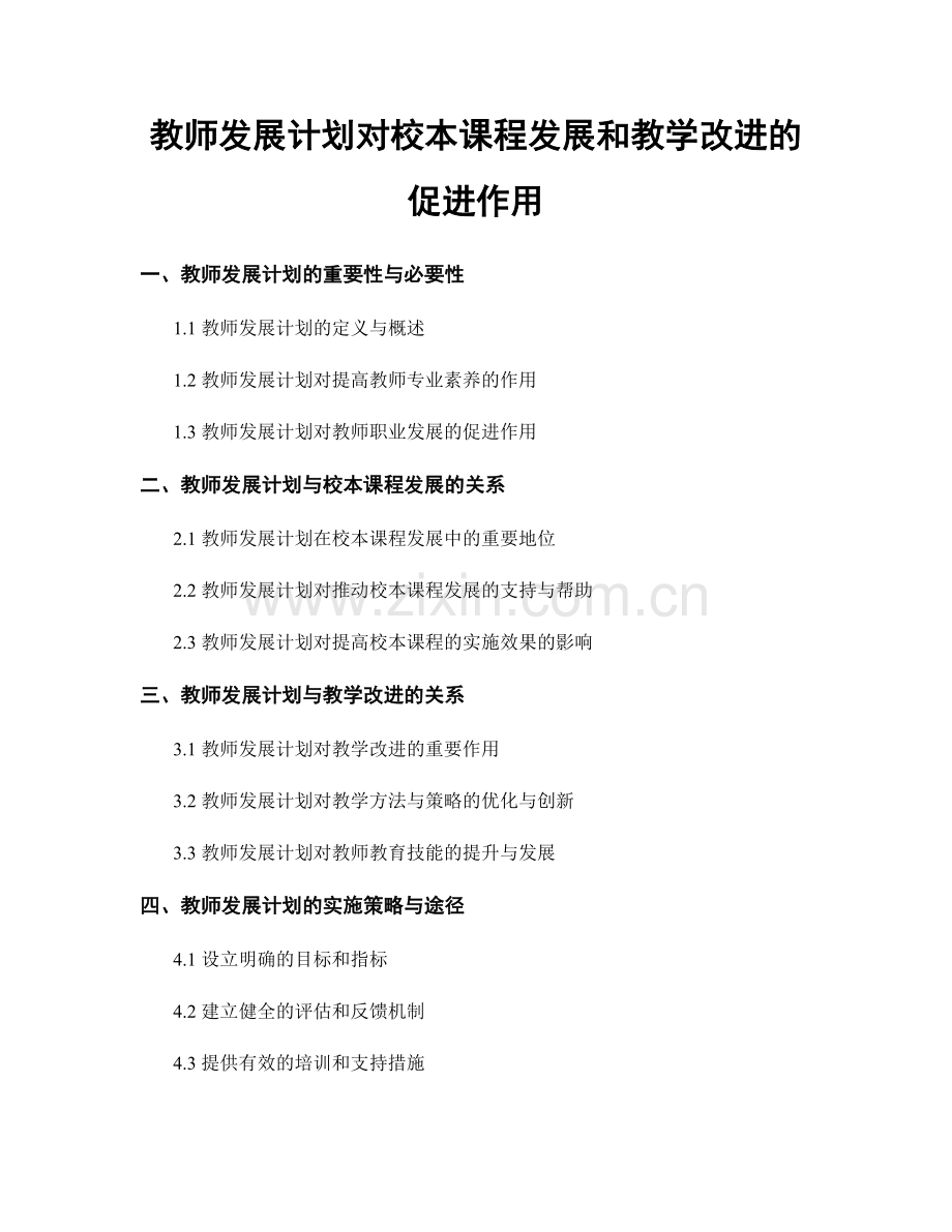 教师发展计划对校本课程发展和教学改进的促进作用.docx_第1页