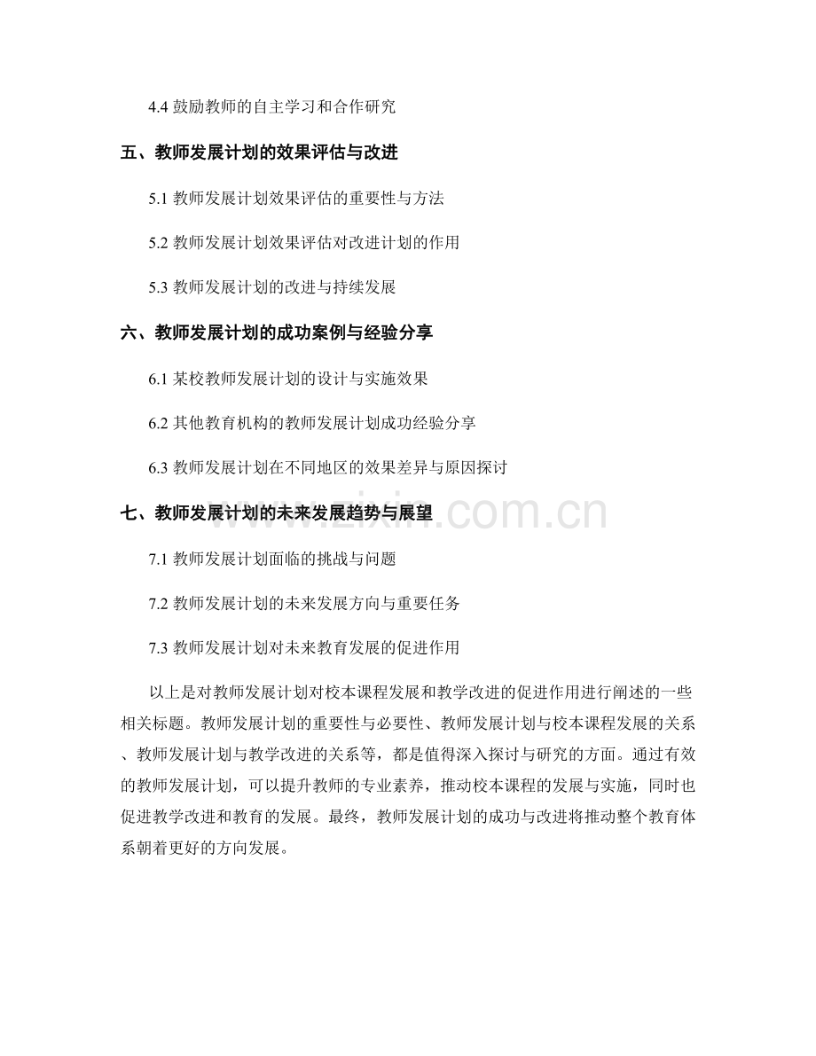 教师发展计划对校本课程发展和教学改进的促进作用.docx_第2页