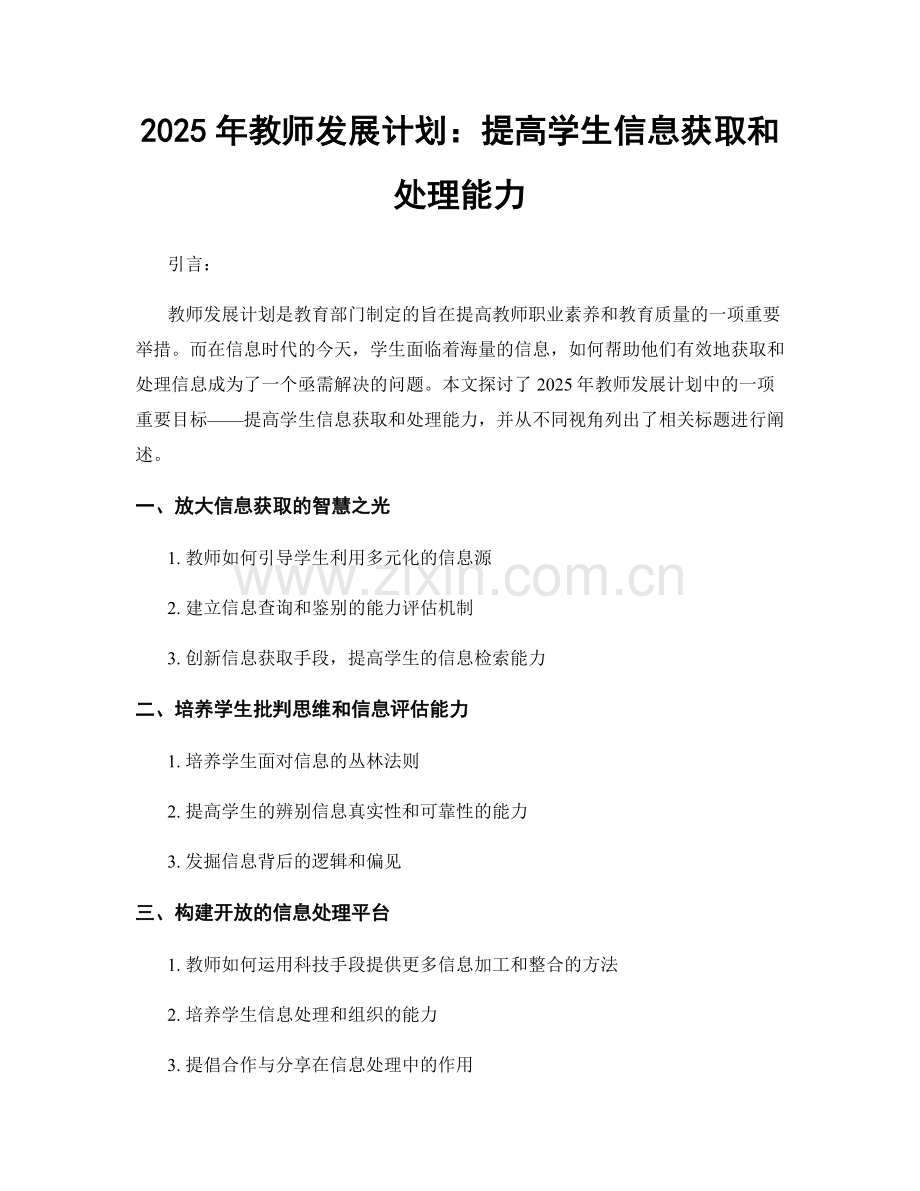 2025年教师发展计划：提高学生信息获取和处理能力.docx_第1页