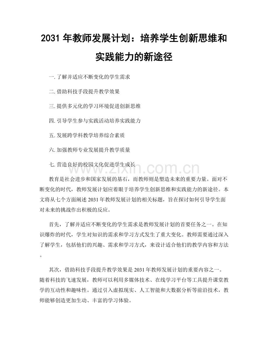 2031年教师发展计划：培养学生创新思维和实践能力的新途径.docx_第1页