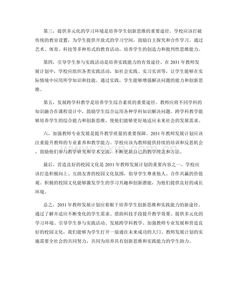 2031年教师发展计划：培养学生创新思维和实践能力的新途径.docx_第2页