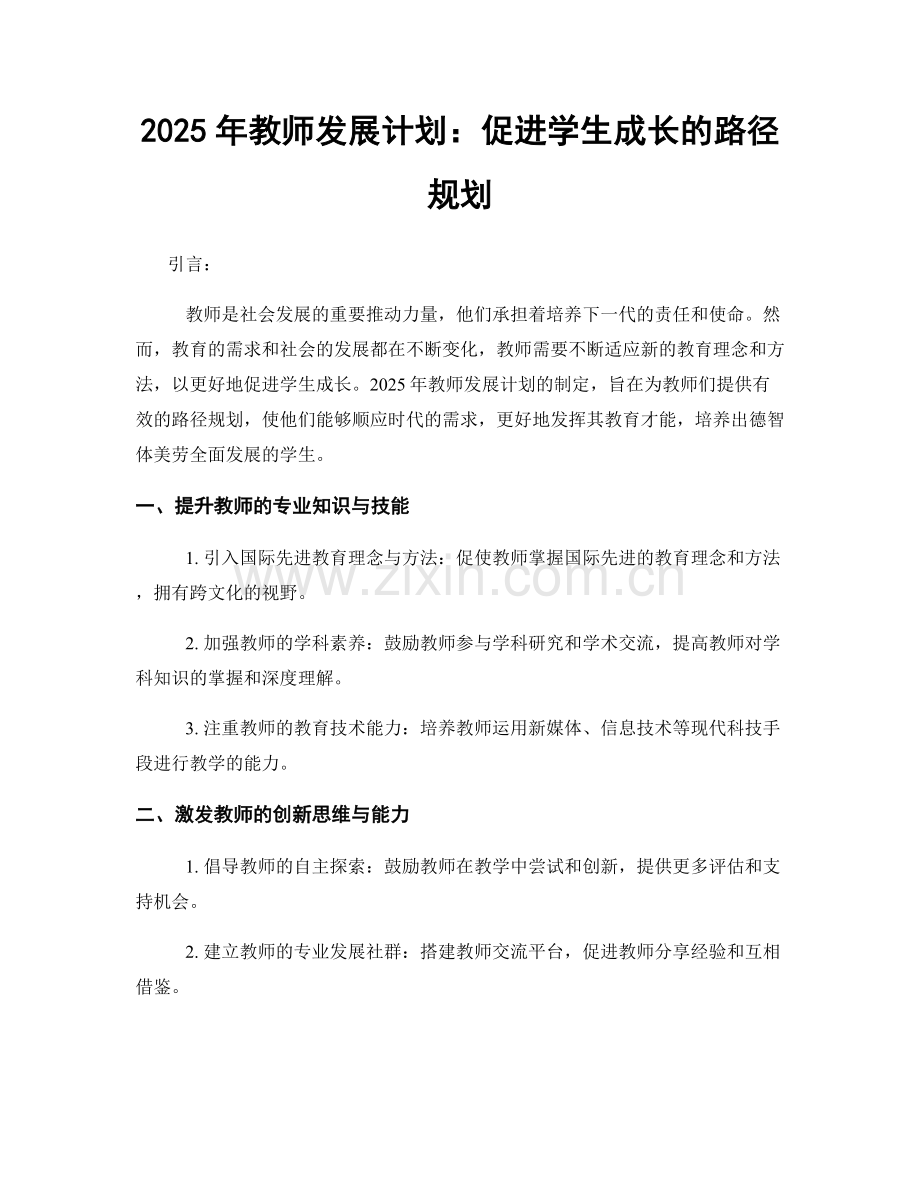 2025年教师发展计划：促进学生成长的路径规划.docx_第1页